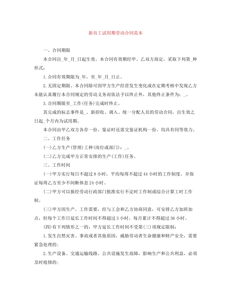 新员工试用期劳动合同范本_第1页