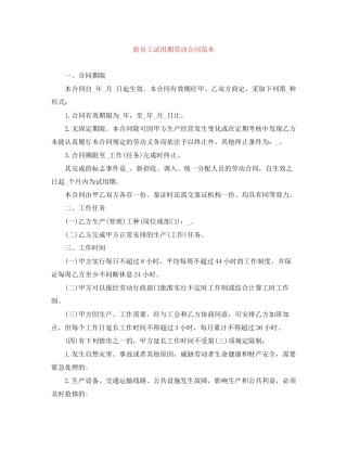 新员工试用期劳动合同范本
