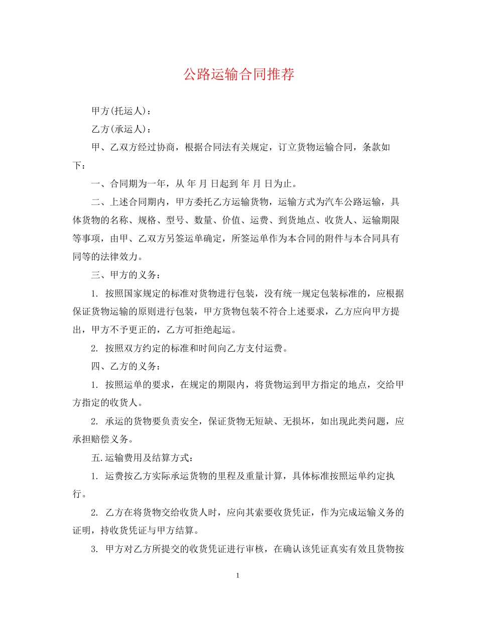公路运输合同推荐_第1页