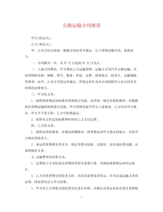 公路运输合同推荐