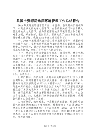 县国土资源局地质环境管理工作总结报告