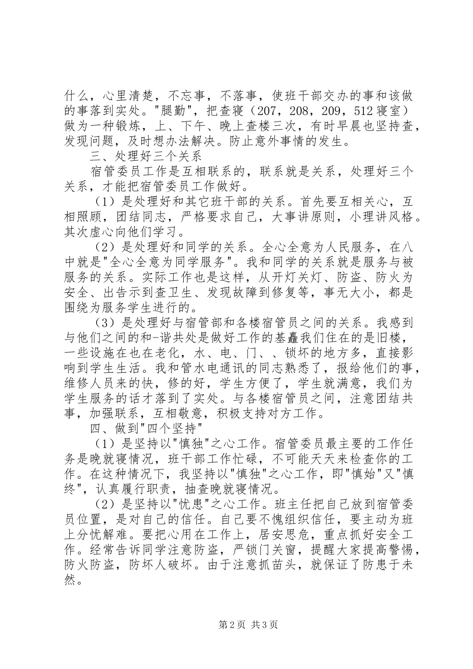 宿管委员XX年工作总结范文_第2页