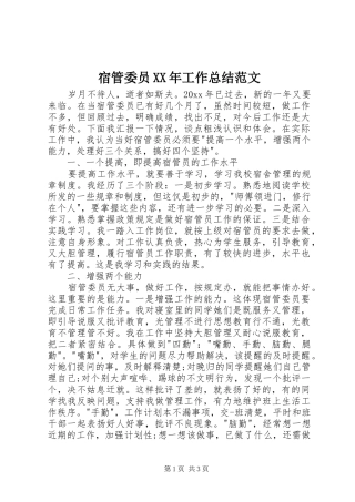 宿管委员XX年工作总结范文