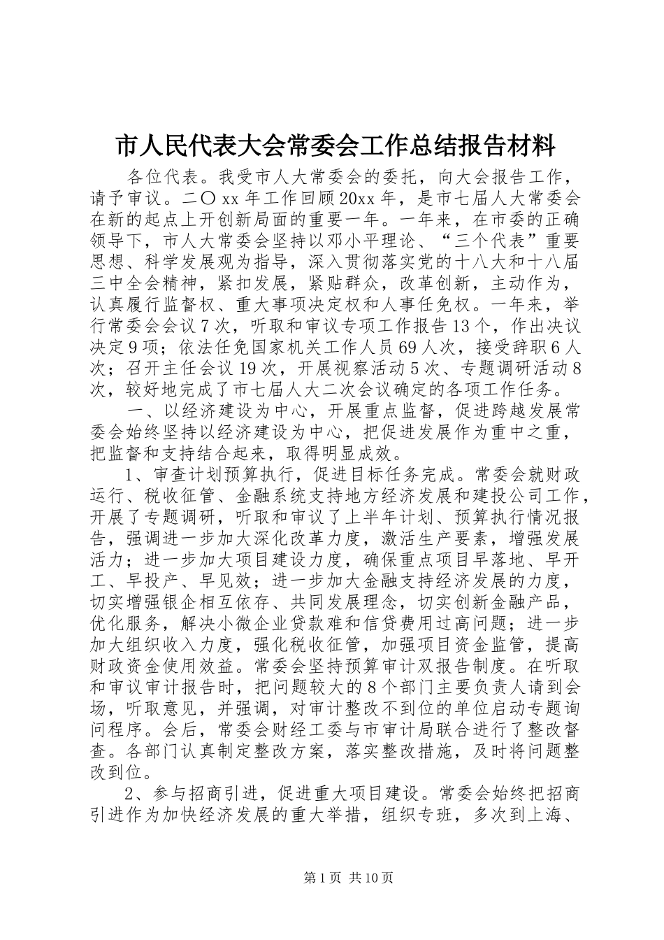 市人民代表大会常委会工作总结报告材料_第1页