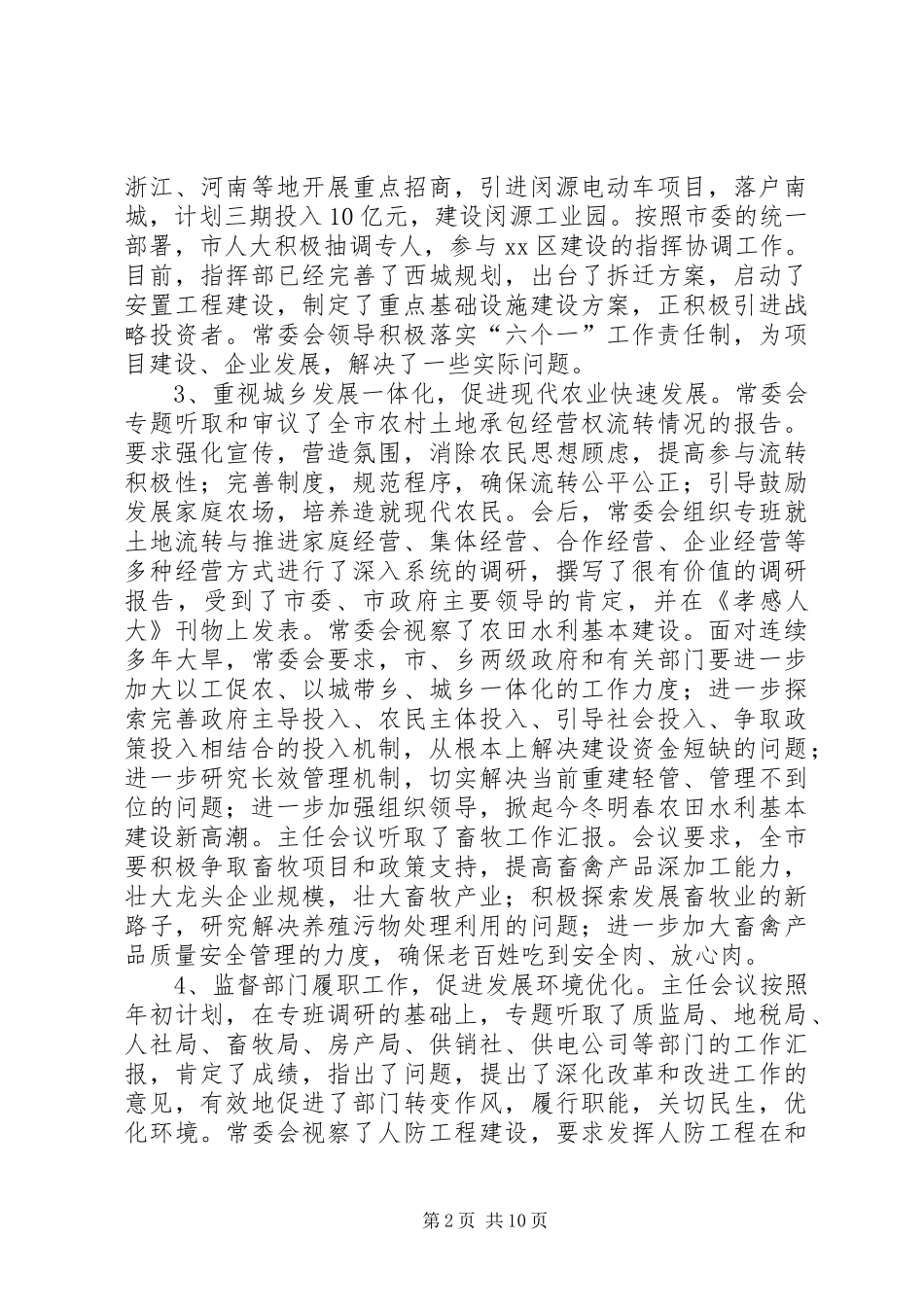 市人民代表大会常委会工作总结报告材料_第2页