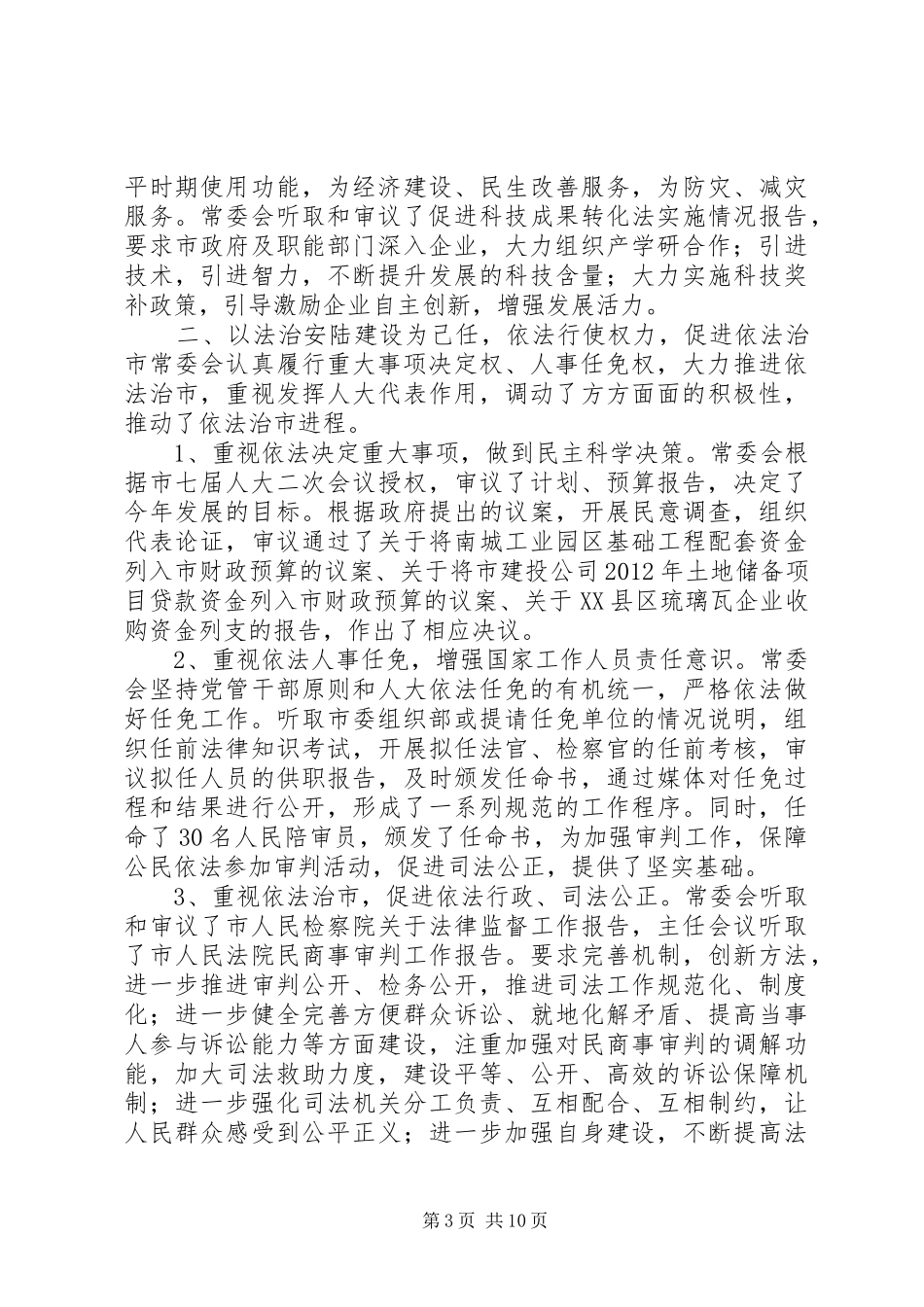 市人民代表大会常委会工作总结报告材料_第3页
