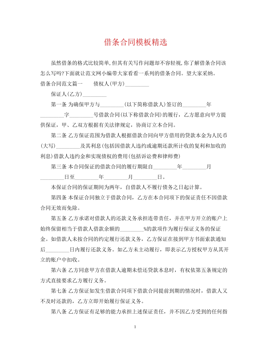 借条合同模板精选_第1页