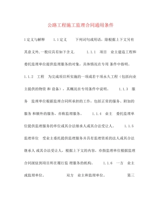 公路工程施工监理合同通用条件2