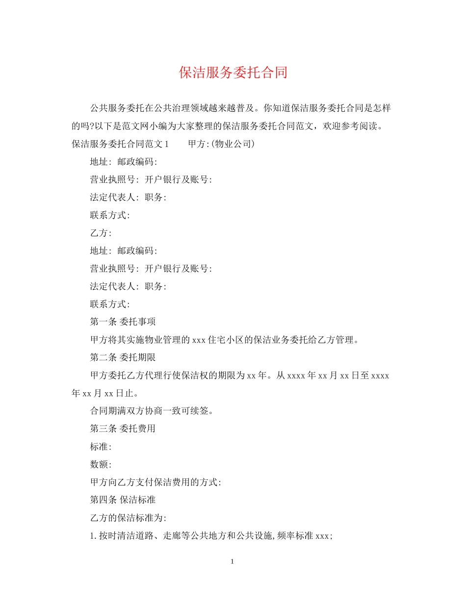 保洁服务委托合同_第1页
