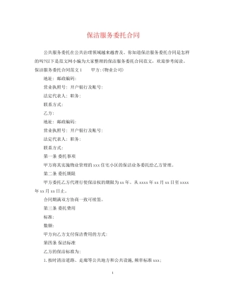 保洁服务委托合同