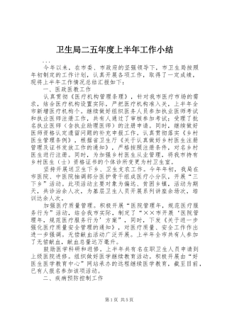 卫生局二五年度上半年工作小结