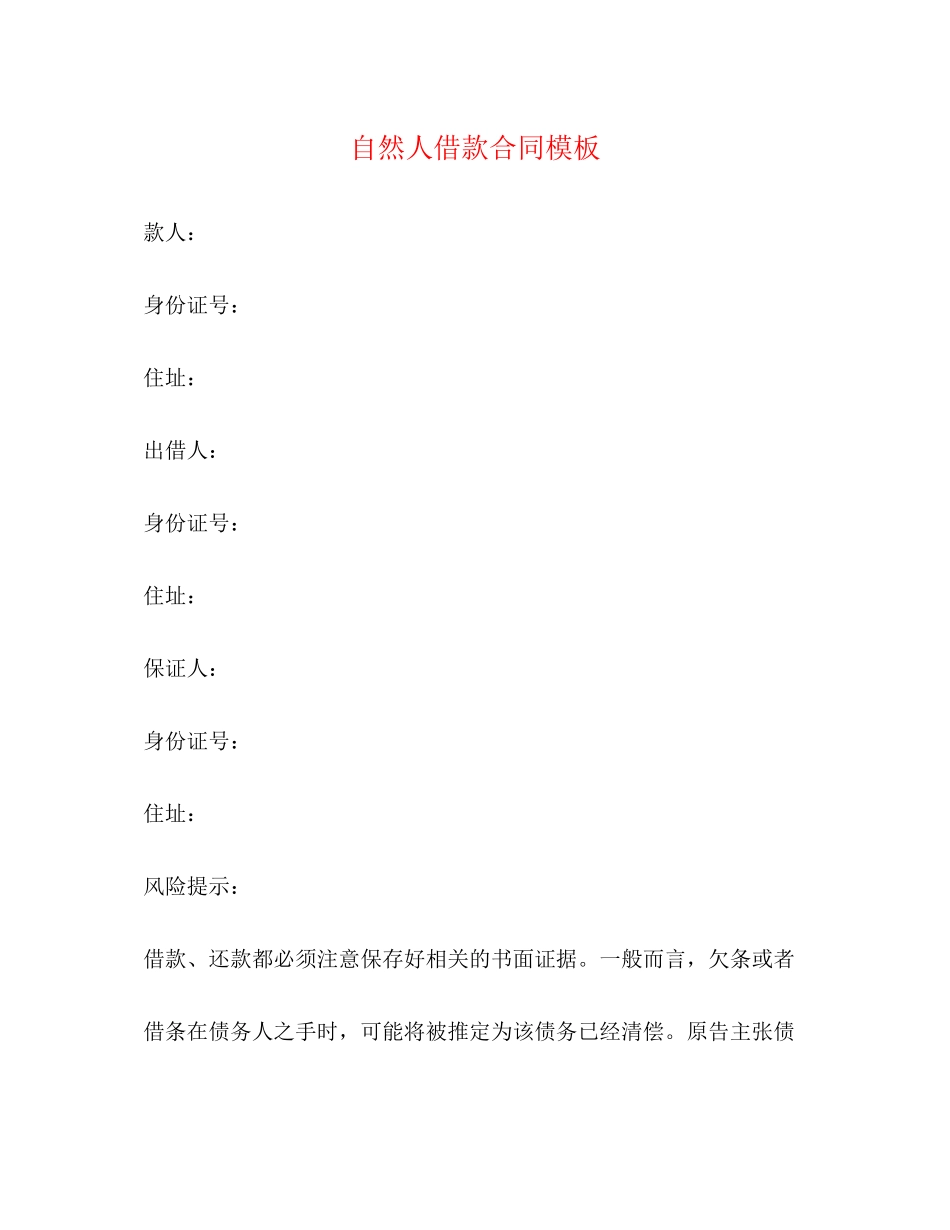 自然人借款合同模板_第1页