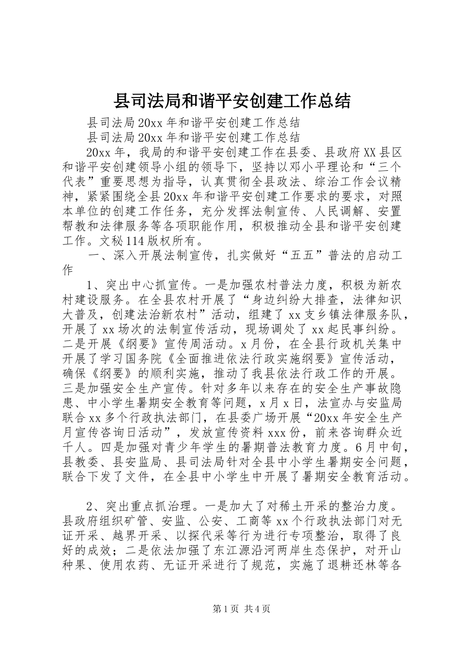 县司法局和谐平安创建工作总结_第1页