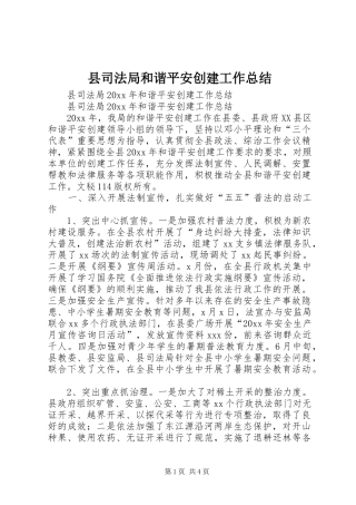 县司法局和谐平安创建工作总结