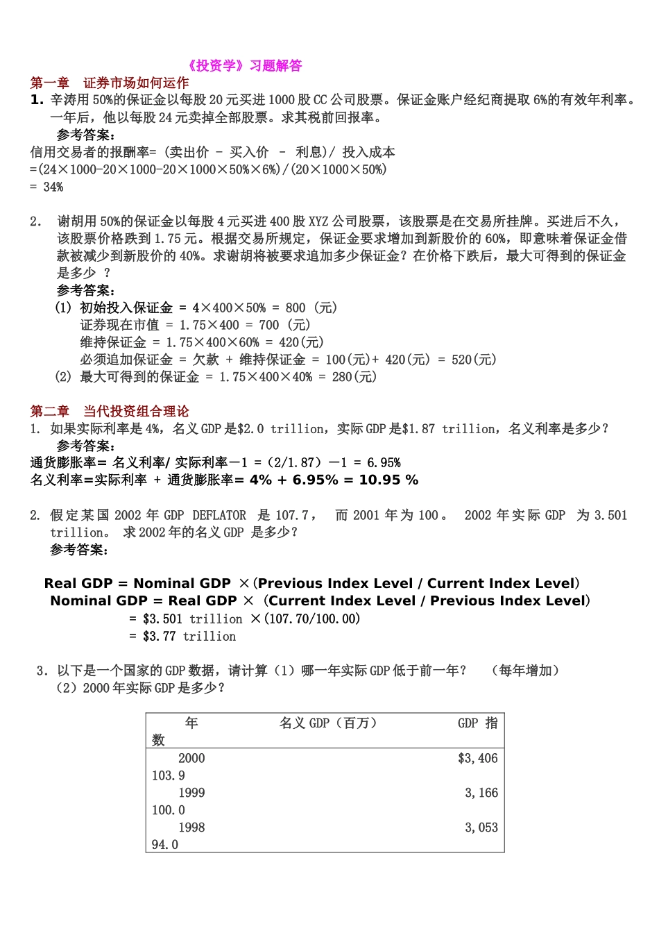 【投资学】习题解答_第1页