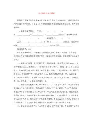 有关婚前协议书模板