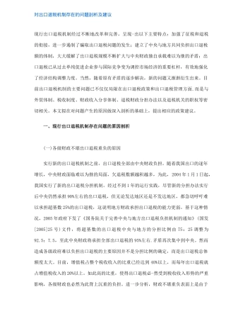 对出口退税机制存在的问题剖析及建议(5)