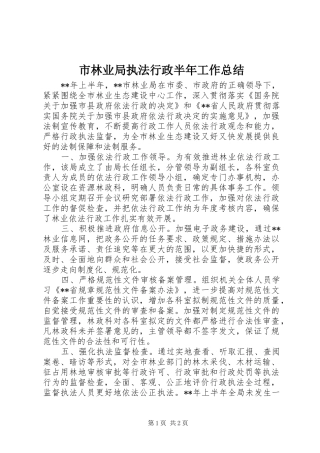 市林业局执法行政半年工作总结