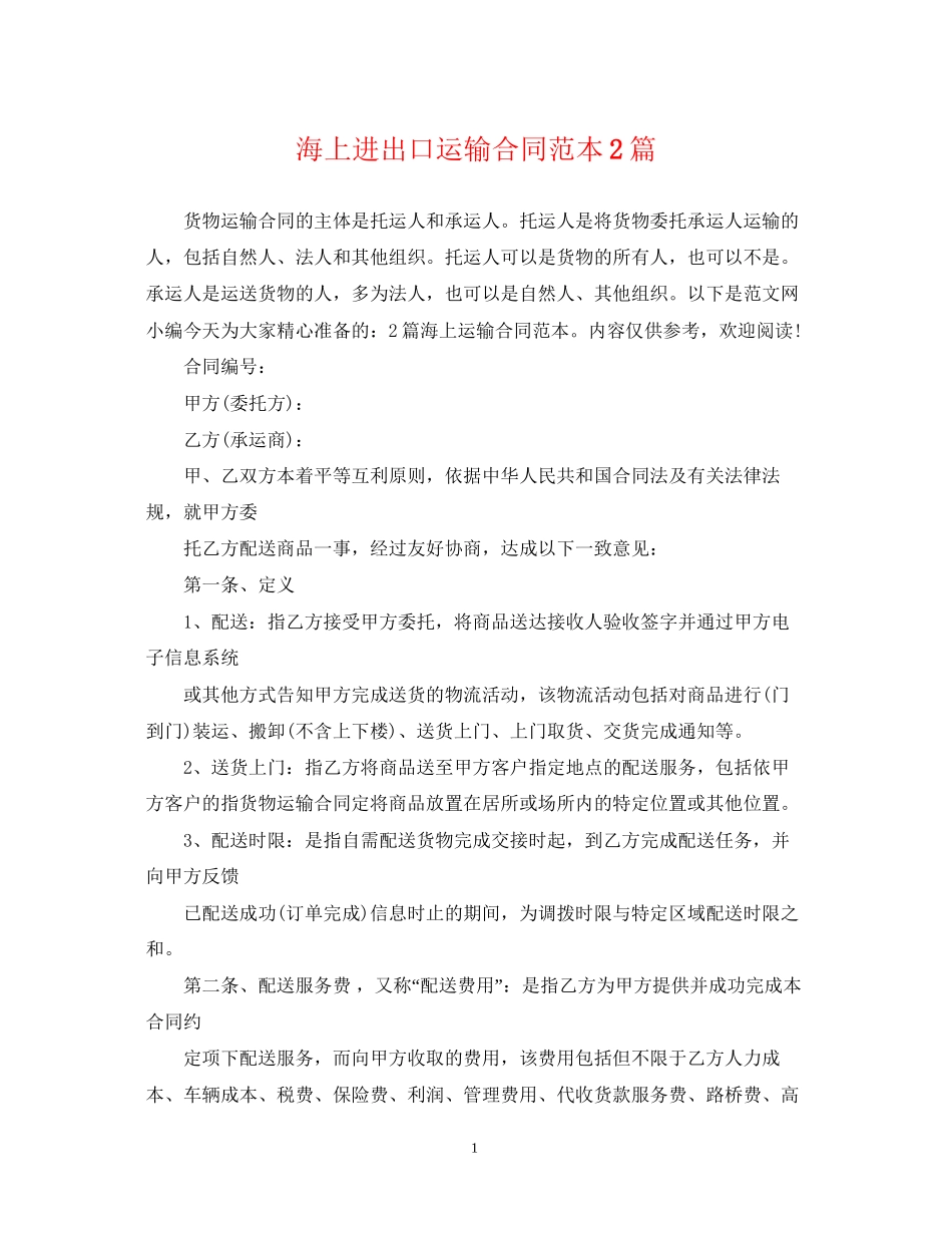 海上进出口运输合同范本2篇_第1页