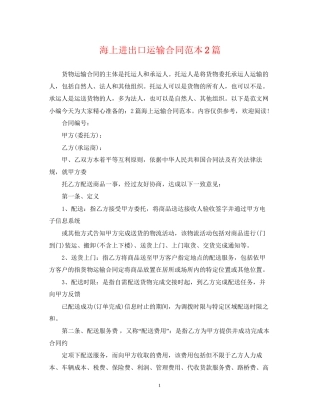 海上进出口运输合同范本2篇