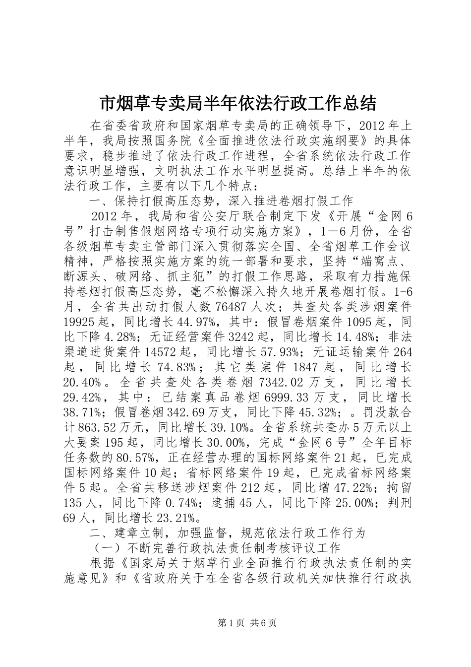 市烟草专卖局半年依法行政工作总结_第1页