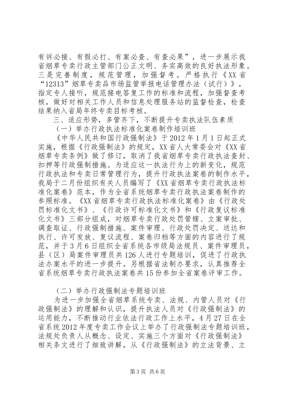 市烟草专卖局半年依法行政工作总结_第3页