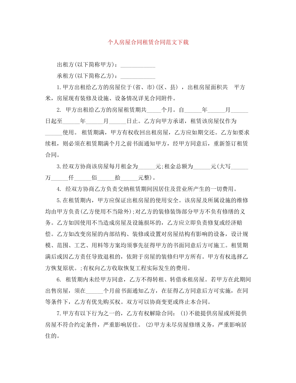 个人房屋合同租赁合同范文下载_第1页