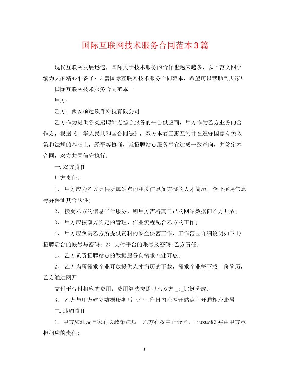 国际互联网技术服务合同范本3篇_第1页