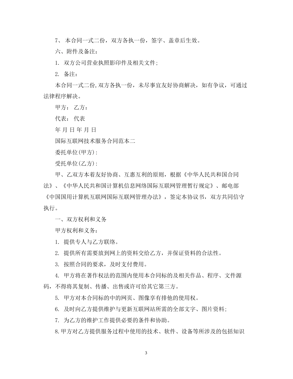 国际互联网技术服务合同范本3篇_第3页