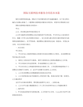国际互联网技术服务合同范本3篇