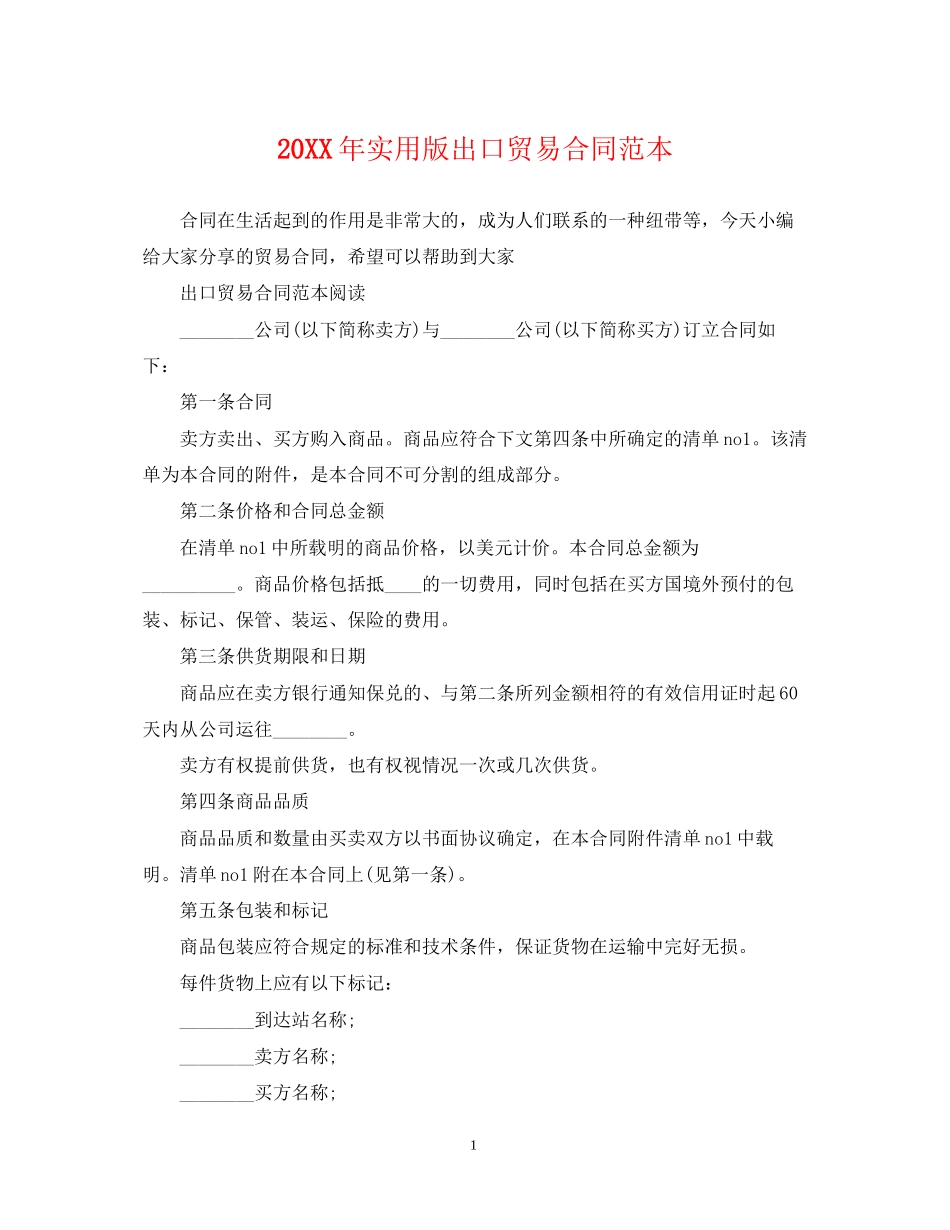 实用版出口贸易合同范本_第1页