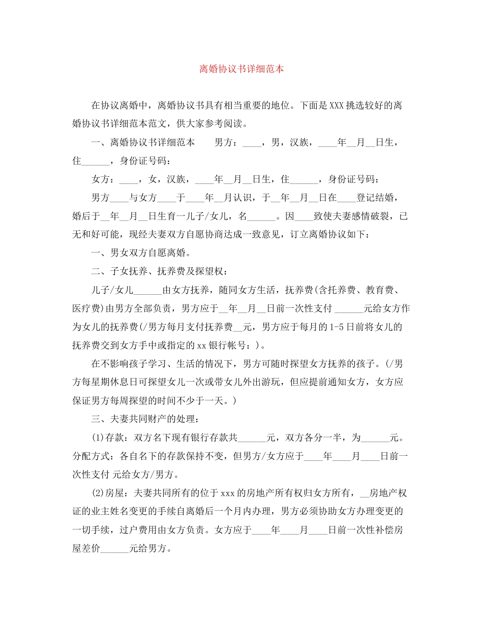 离婚协议书详细范本_第1页