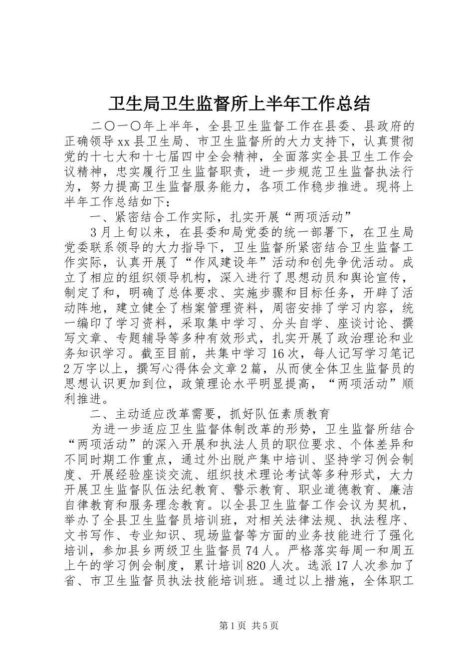 卫生局卫生监督所上半年工作总结_第1页
