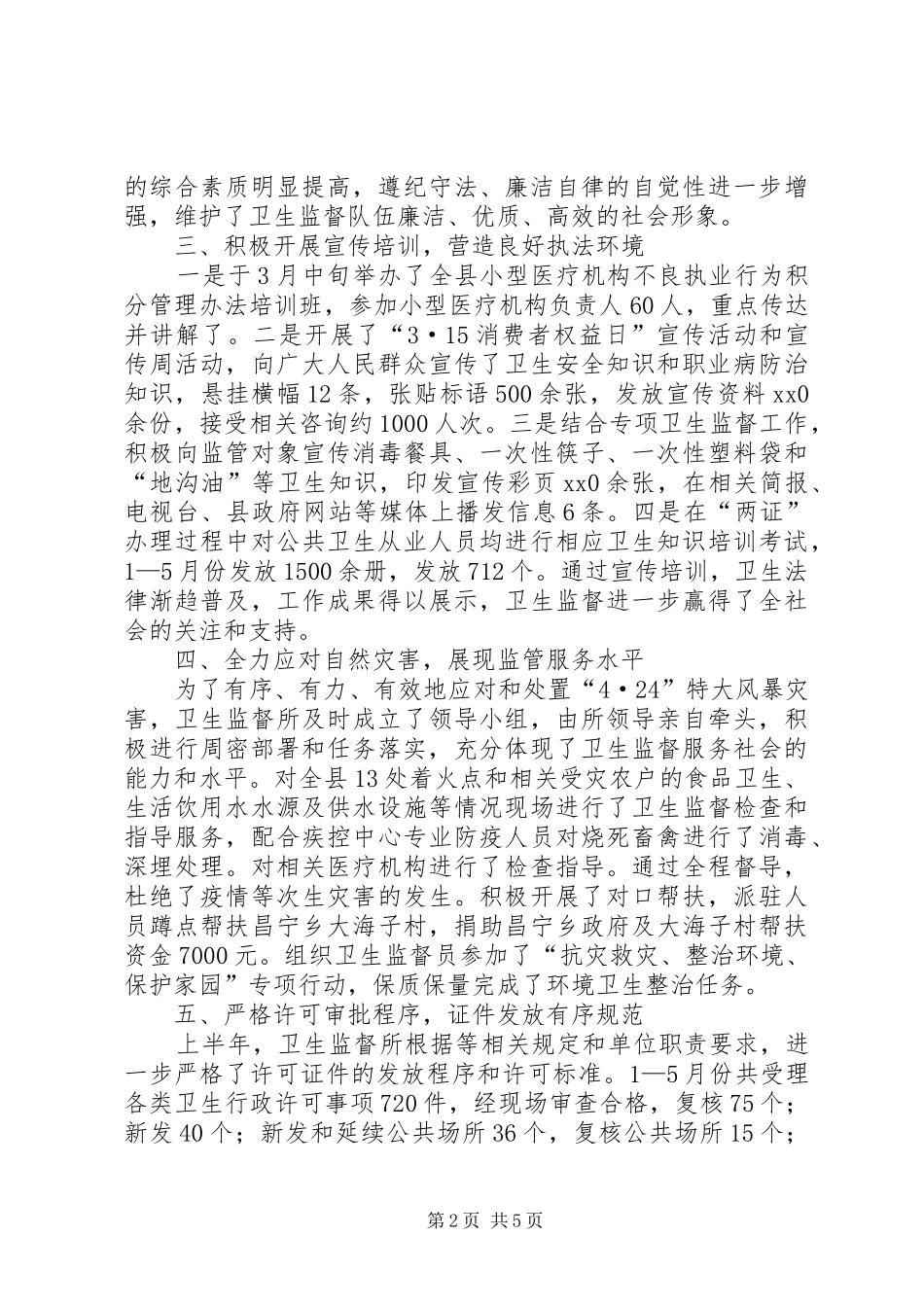 卫生局卫生监督所上半年工作总结_第2页