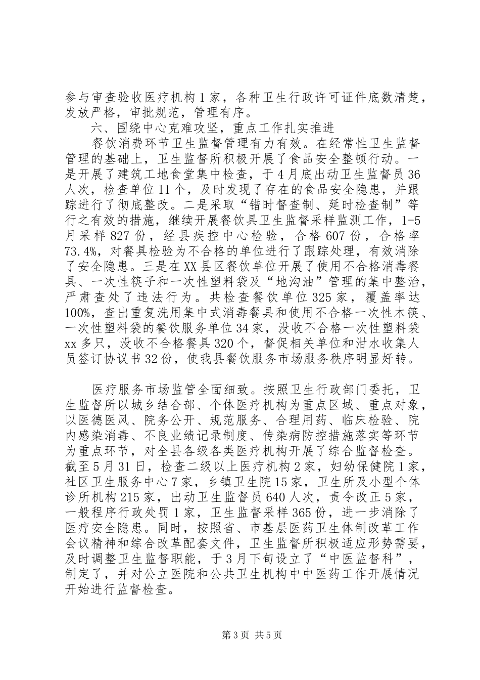 卫生局卫生监督所上半年工作总结_第3页