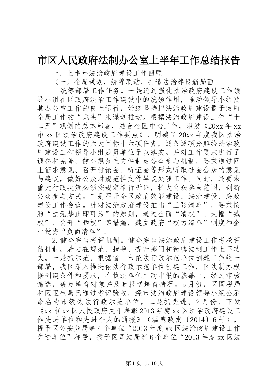 市区人民政府法制办公室上半年工作总结报告_第1页