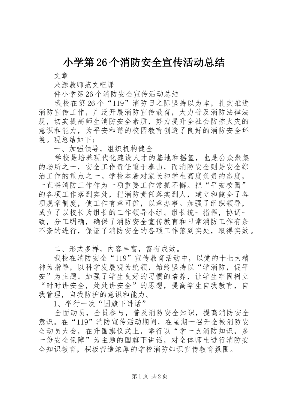 小学第26个消防安全宣传活动总结_第1页