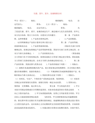 生猪菜牛菜羊家禽购销合同