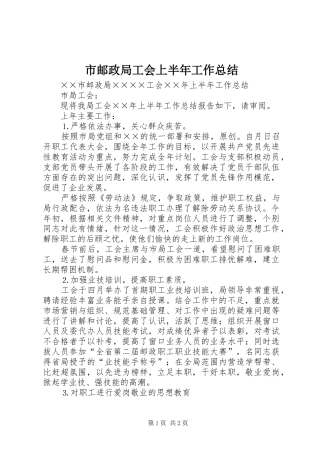 市邮政局工会上半年工作总结