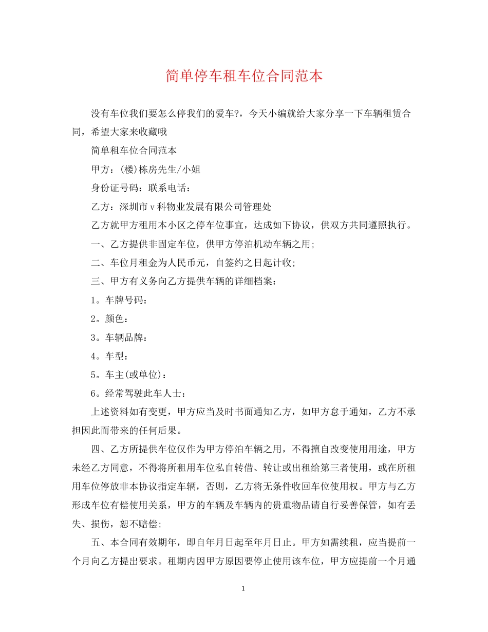 简单停车租车位合同范本_第1页