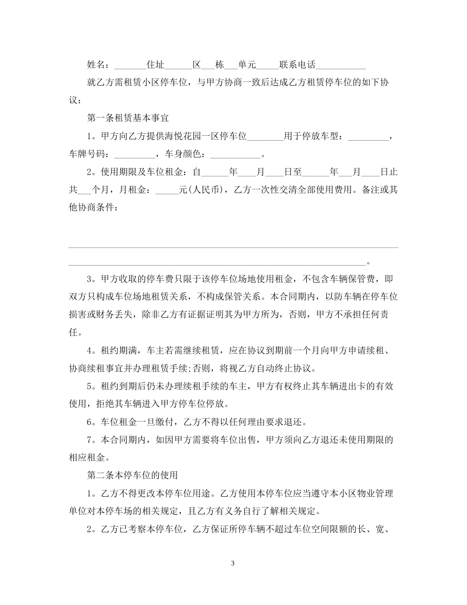简单停车租车位合同范本_第3页