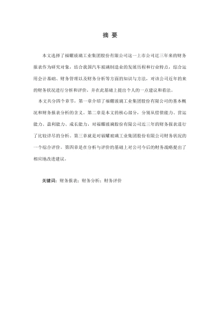 XX玻璃工业集团股份有限公司财务报表分析