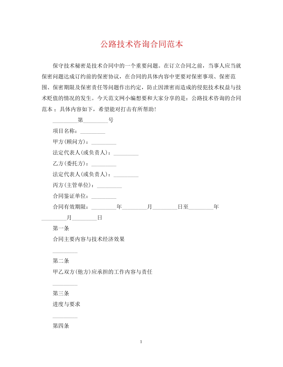 公路技术咨询合同范本_第1页