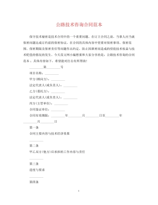 公路技术咨询合同范本