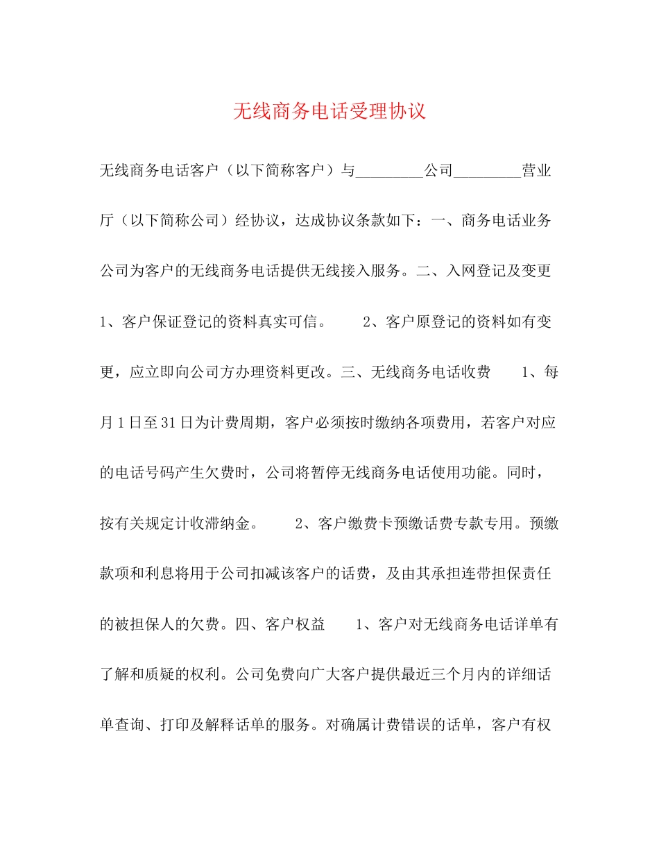 无线商务电话受理协议_第1页