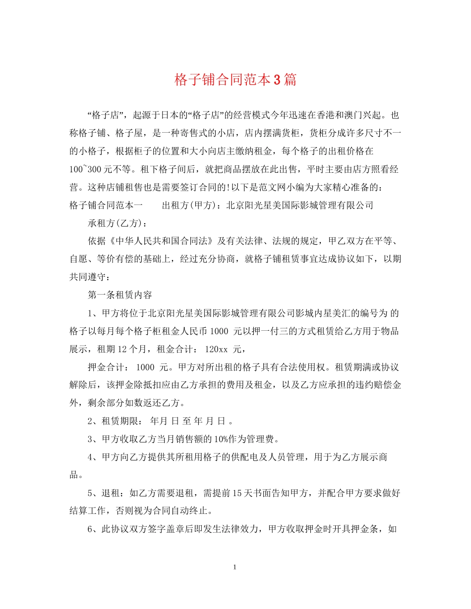 格子铺合同范本3篇_第1页