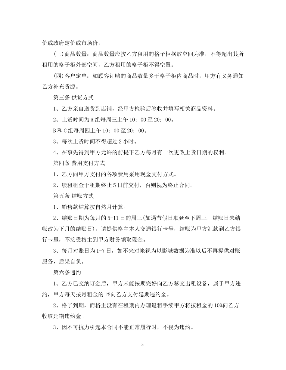 格子铺合同范本3篇_第3页
