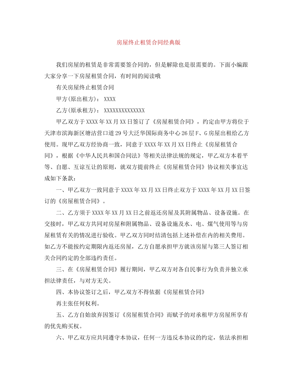 房屋终止租赁合同经典版_第1页
