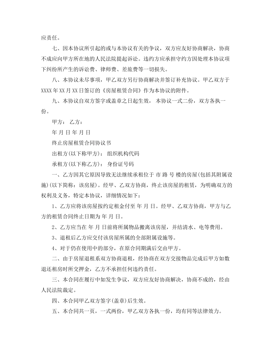 房屋终止租赁合同经典版_第2页
