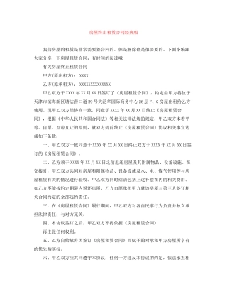 房屋终止租赁合同经典版